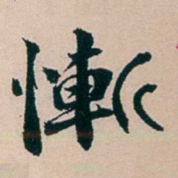 陶濬宣慚书法图片