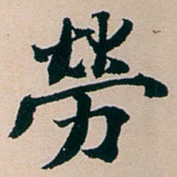 陶濬宣勞书法图片