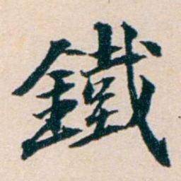 陶濬宣鐵书法图片