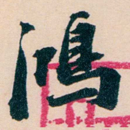 陶濬宣鴻书法图片