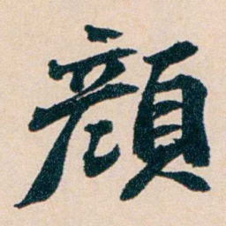 陶濬宣顏书法图片