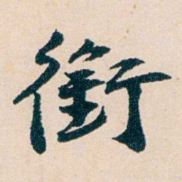 陶濬宣銜书法图片