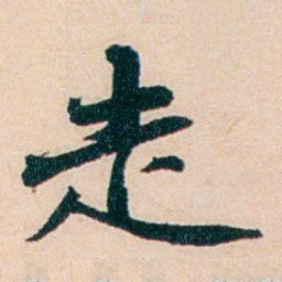 陶濬宣走书法图片