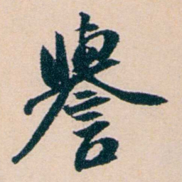 陶濬宣譽书法图片