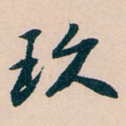 陶濬宣玖书法图片