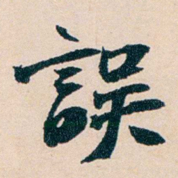 陶濬宣誤书法图片