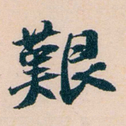 陶濬宣艱书法图片
