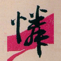 陶濬宣憐书法图片