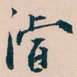 陶濬宣濬书法图片