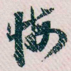 樊增祥悔书法图片