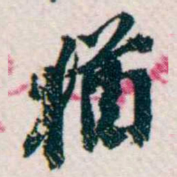 樊增祥猶书法图片