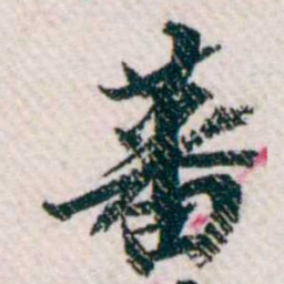 樊增祥蕃书法图片