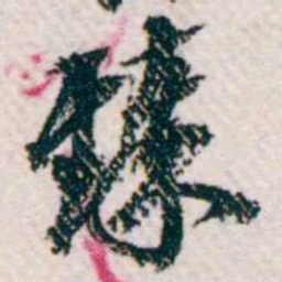 樊增祥臻书法图片