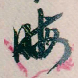 樊增祥晦书法图片
