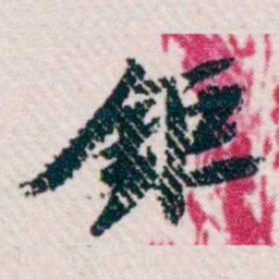 樊增祥鉅书法图片