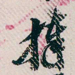 樊增祥捧书法图片