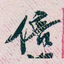 樊增祥倍书法图片
