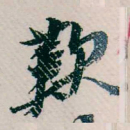 樊增祥歎书法图片