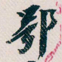 樊增祥鄂书法图片
