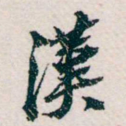 樊增祥漢书法图片