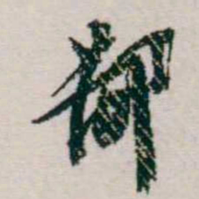 樊增祥鄙书法图片