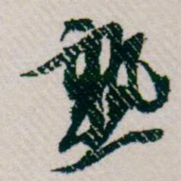 樊增祥熟书法图片