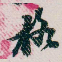 樊增祥格书法图片