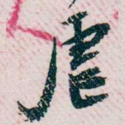 樊增祥虐书法图片