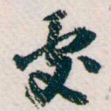 樊增祥處书法图片