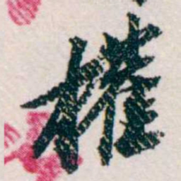 樊增祥權书法图片
