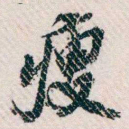 樊增祥瘦书法图片