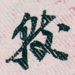 樊增祥较书法图片