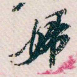 樊增祥婦书法图片