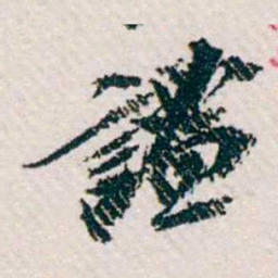 樊增祥謐书法图片