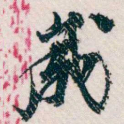 樊增祥歲书法图片