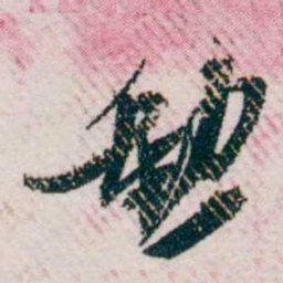 樊增祥勳书法图片