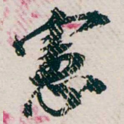 樊增祥憲书法图片