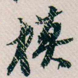 樊增祥模书法图片
