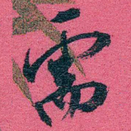张百熙需书法图片