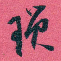 张百熙琐书法图片