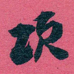 张百熙项书法图片