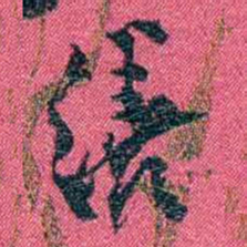 张百熙缮书法图片