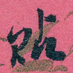 张百熙贴书法图片