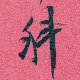 张百熙科书法图片