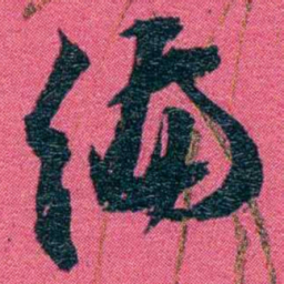 张百熙编书法图片
