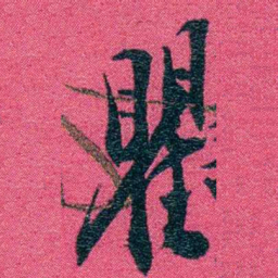 张百熙瞿书法图片