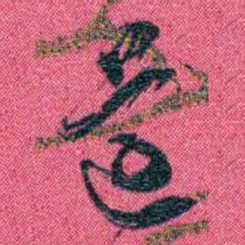 张百熙遵书法图片