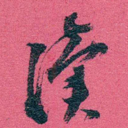 张百熙渎书法图片