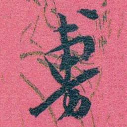 张百熙專书法图片
