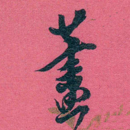 张百熙藎书法图片